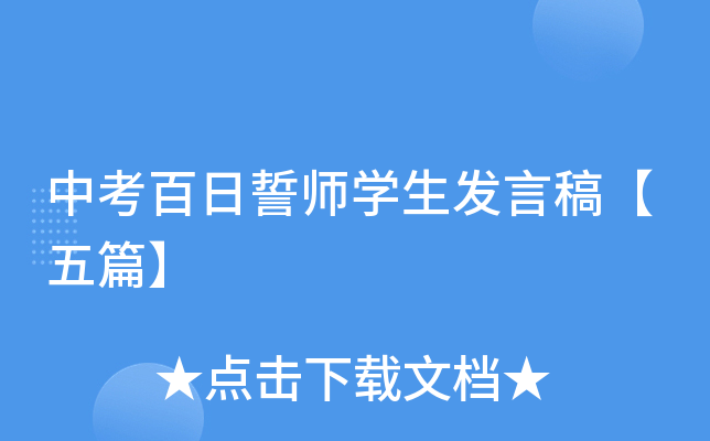 中考百日誓师开云kaiyun(中国)生发言稿【五篇】