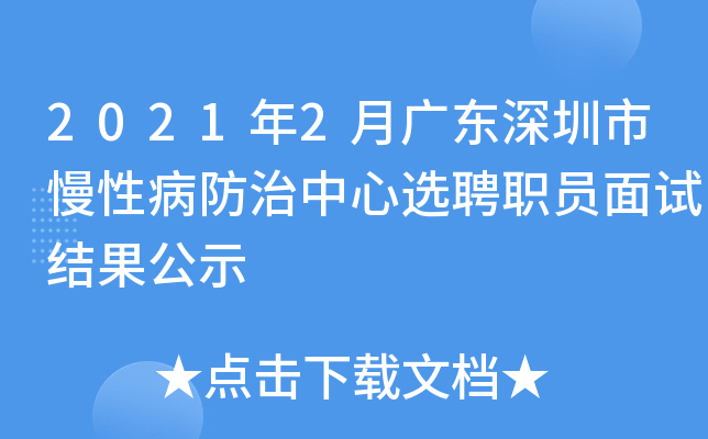 2021年2月广东深圳市慢性病防治中心选聘职员面试结果公示