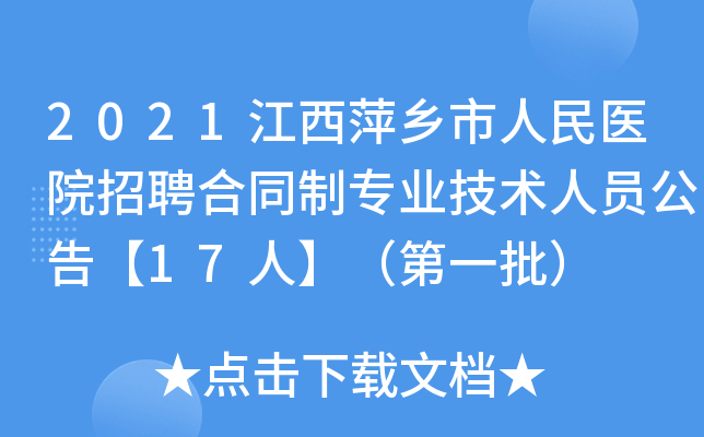 2021江西萍乡市人民医院招聘合同制专业技术人员公告【17人】（第一批）