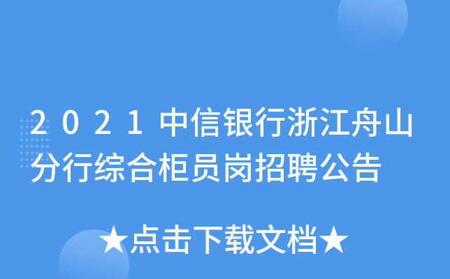 2021中信银行浙江舟山分行综合柜员岗招聘公告