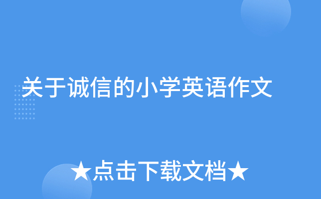关于诚信的小学英语作文