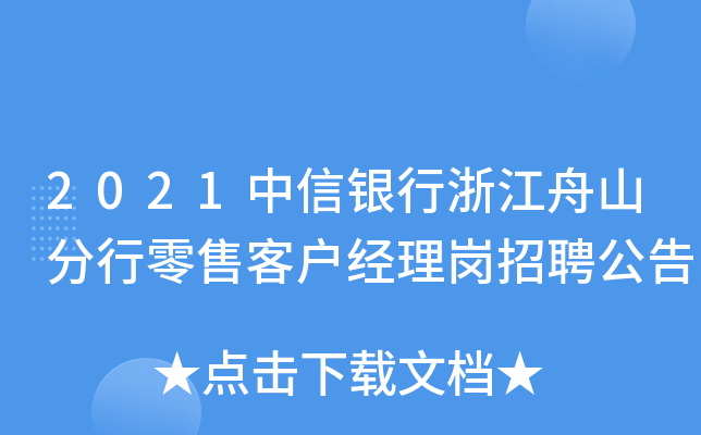 2021中信银行浙江舟山分行零售客户经理岗招聘公告