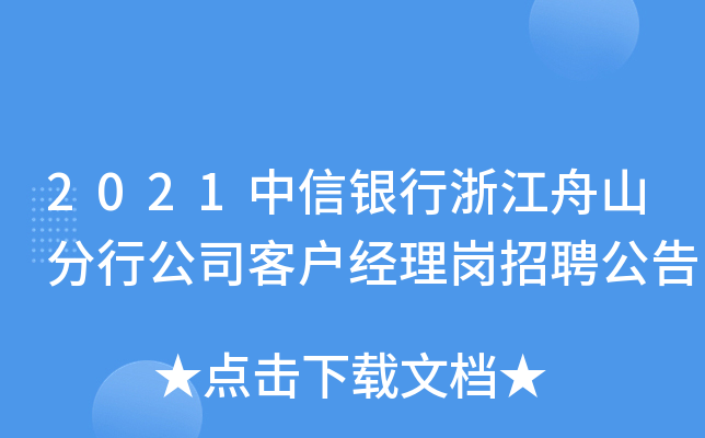 2021中信银行浙江舟山分行公司客户经理岗招聘公告