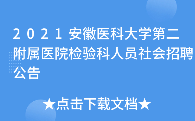 2021安徽医科大开云kaiyun(中国)第二附属医院检验科人员社会招聘公告
