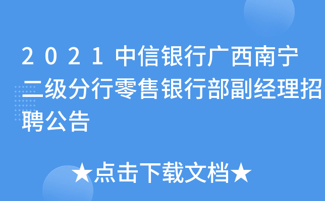 2021中信银行广西南宁二级分行零售银行部副经理招聘公告