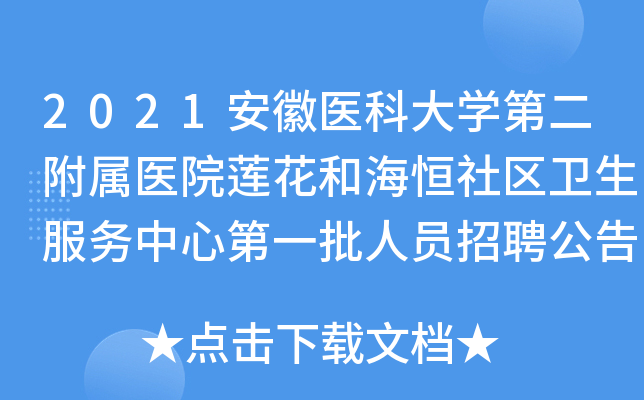 2021安徽医科大开云kaiyun(中国)第二附属医院莲花和海恒社区卫生服务中心第一批人员招聘公告【25人】