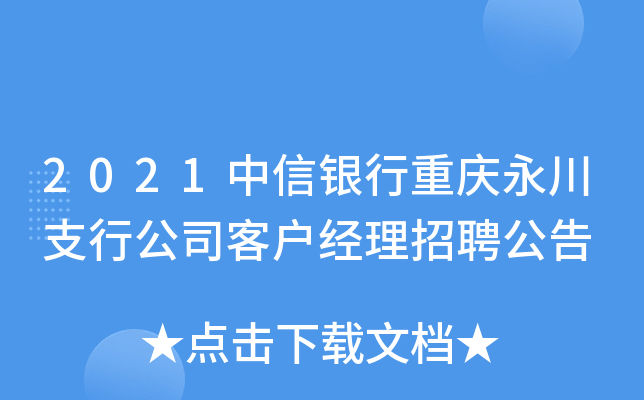 2021中信银行重庆永川支行公司客户经理招聘公告