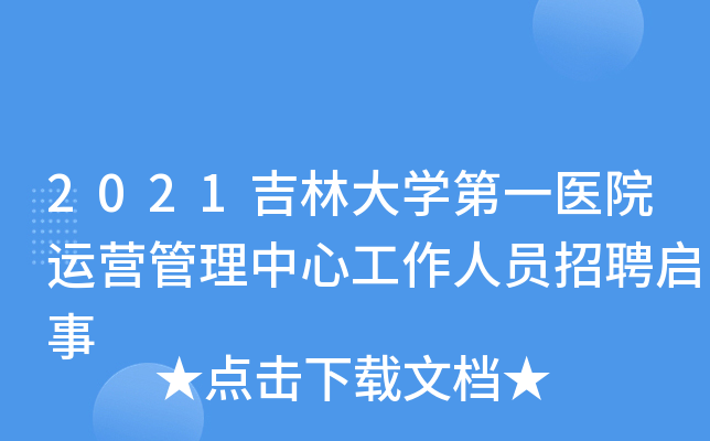 2021吉林大开云kaiyun(中国)第一医院运营管理中心工作人员招聘启事