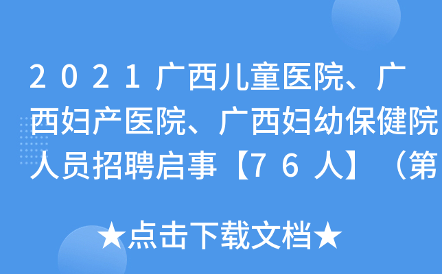 2021广西儿童医院、广西妇产医院、广西妇幼保健院人员招聘启事【76人】（第二批）