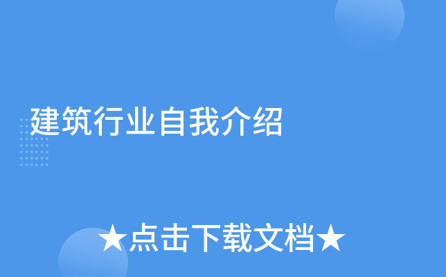 建筑行业自我介绍