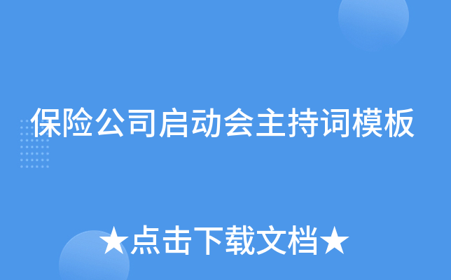 保险公司启动会主持词模板