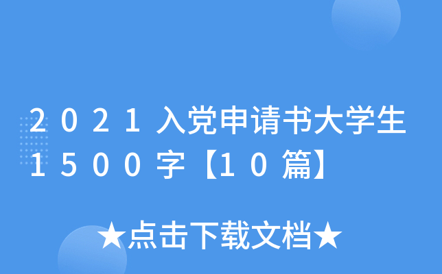 2021入党申请书大开云kaiyun(中国)生1500字【10篇】