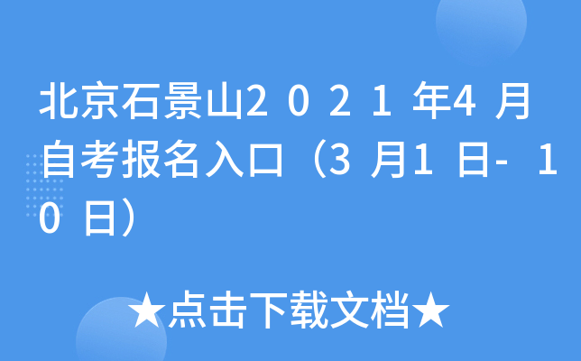 ����ʯ��ɽ2021��4���Կ�������ڣ�3��1��-10�գ�