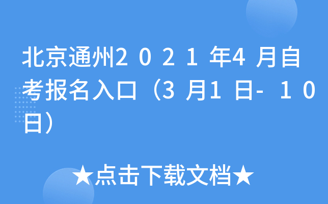 ����ͨ��2021��4���Կ�������ڣ�3��1��-10�գ�