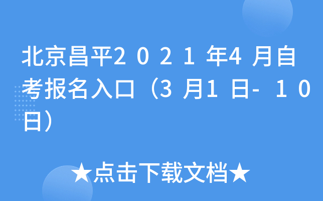 ������ƽ2021��4���Կ�������ڣ�3��1��-10�գ�