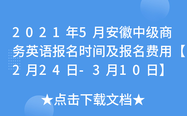 2021年5月安徽中级商务英语报名时间及报名费用【2月24日-3月10日】