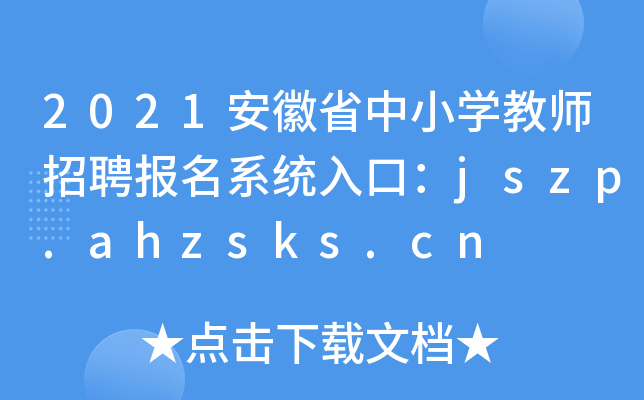 2021ʡСW(xu)̎Ƹϵy(tng)ڣjszp.ahzsks.cn
