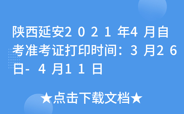 陕西延安2021年4月自考准考证打印时间：3月26日-4月11日