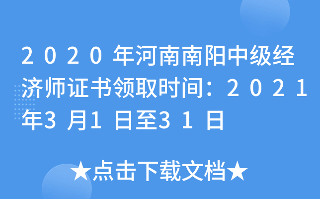 2020年河南南阳中级经济师证书领取时间：2021年3月1日至31日