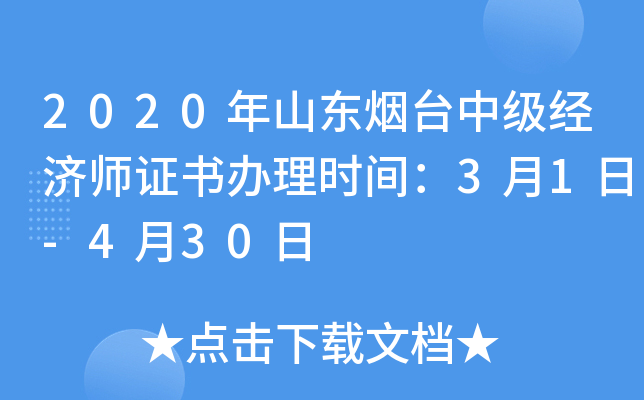2020年山东烟台中级经济师证书办理时间：3月1日-4月30日