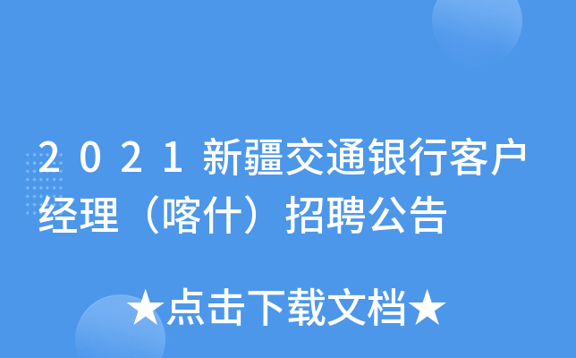 2021新疆交通银行客户经理（喀什）招聘公告