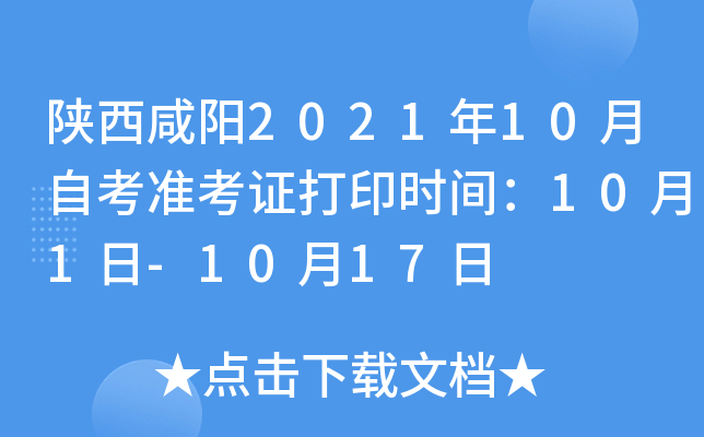 陕西咸阳2021年10月自考准考证打印时间：10月1日-10月17日