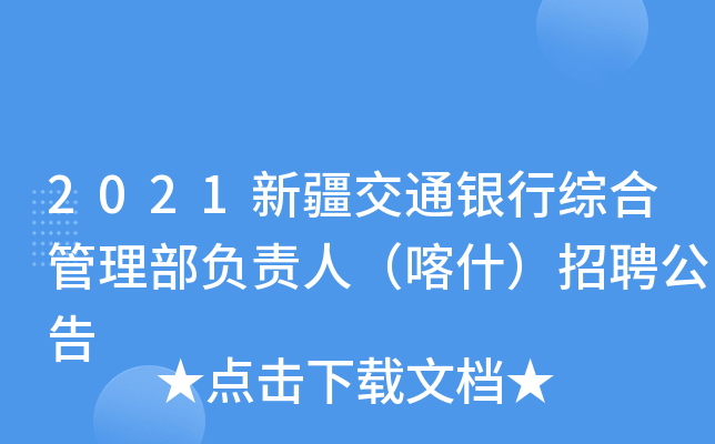 2021新疆交通银行综合管理部负责人（喀什）招聘公告
