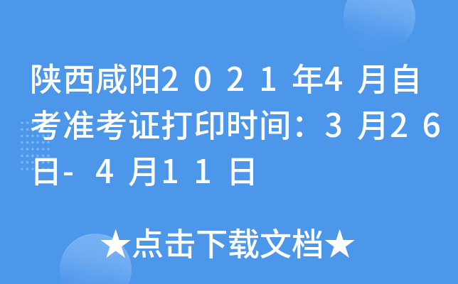 陕西咸阳2021年4月自考准考证打印时间：3月26日-4月11日