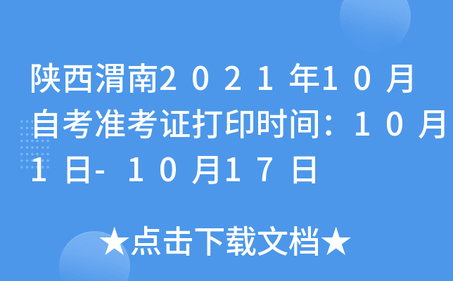 陕西渭南2021年10月自考准考证打印时间：10月1日-10月17日