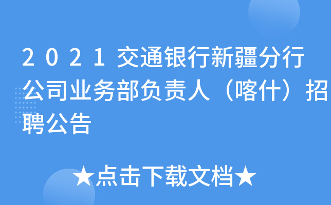 2021交通银行新疆分行公司业务部负责人（喀什）招聘公告