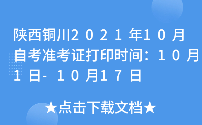 陕西铜川2021年10月自考准考证打印时间：10月1日-10月17日