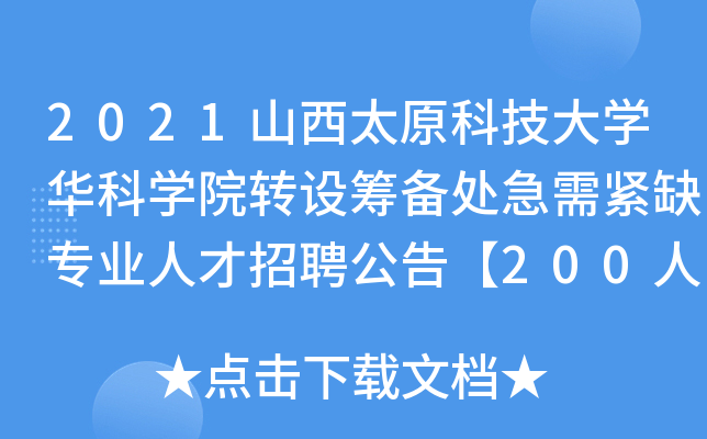 2021ɽ̫ԭƼW(xu)AƌW(xu)ԺD(zhun)O(sh)I̎oȱI(y)˲Ƹ桾200ˡ