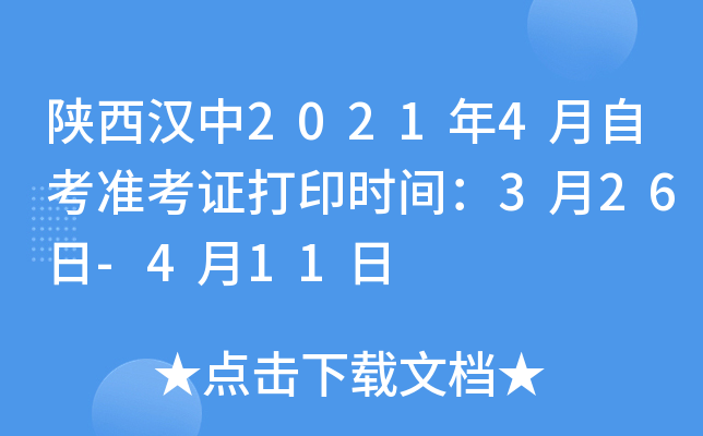 陕西汉中2021年4月自考准考证打印时间：3月26日-4月11日