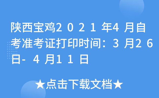 陕西宝鸡2021年4月自考准考证打印时间：3月26日-4月11日