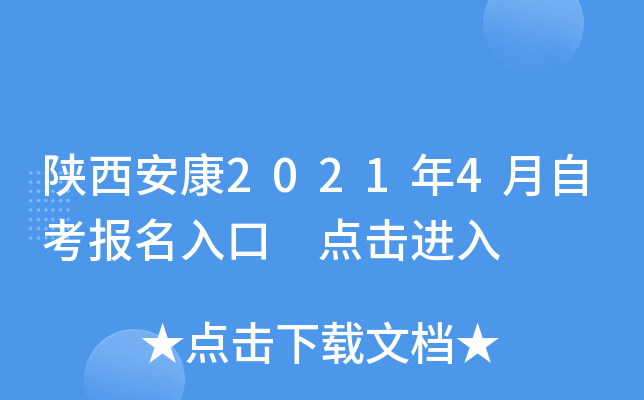 陕西安康2021年4月自考报名入口 点击进入