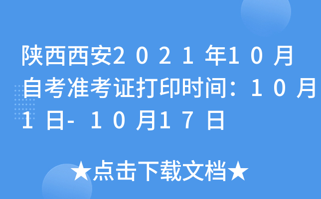 陕西西安2021年10月自考准考证打印时间：10月1日-10月17日