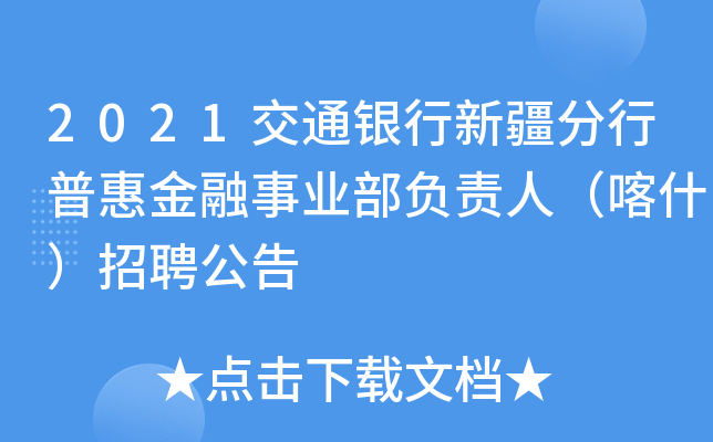 2021交通银行新疆分行普惠金融事业部负责人（喀什）招聘公告