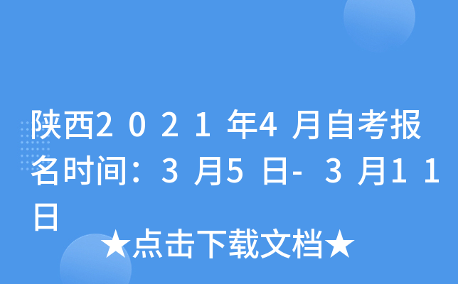 陕西2021年4月自考报名时间：3月5日-3月11日