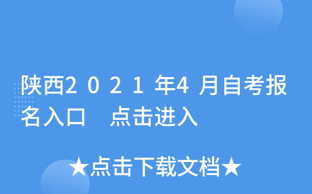 陕西2021年4月自考报名入口 点击进入