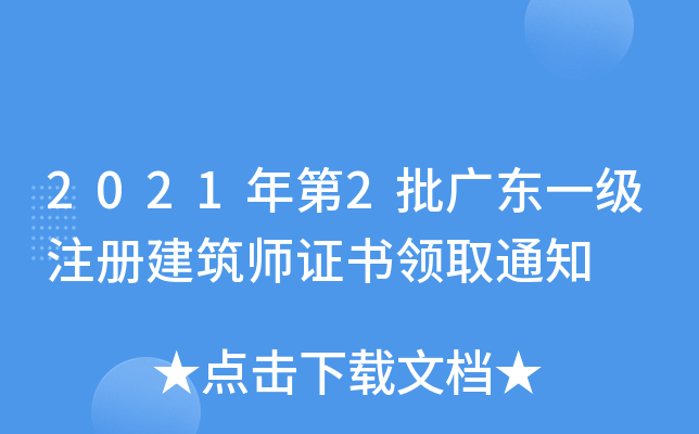 2021年第2批广东一级注册建筑师证书领取通知