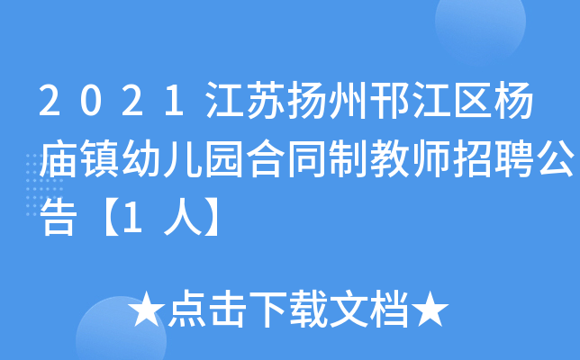 2021江苏扬州邗江区杨庙镇幼儿园合同制教师招聘公告【1人】