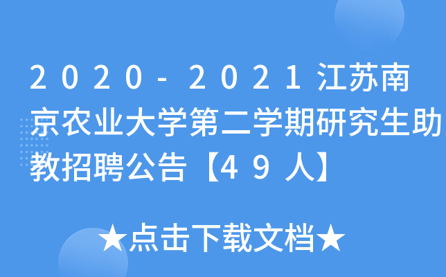 2020-2021江苏南京农业大开云kaiyun(中国)第二开云kaiyun(中国)期研究生助教招聘公告【49人】
