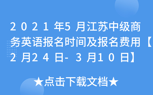 2021年5月江苏中级商务英语报名时间及报名费用【2月24日-3月10日】