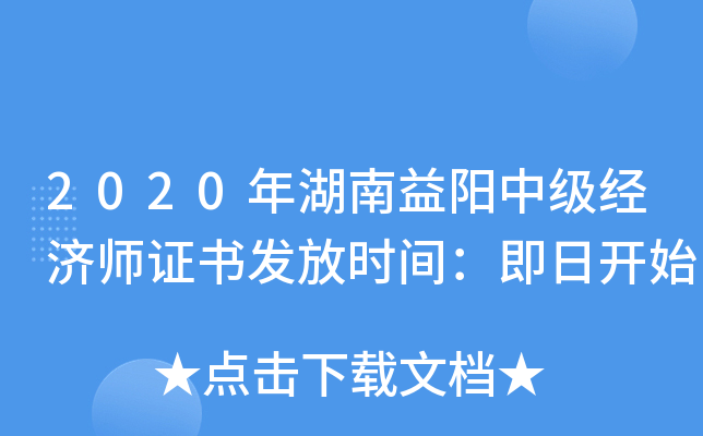 2020年湖南益阳中级经济师证书发放时间：即日开始
