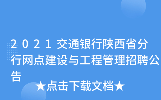 2021交通银行陕西省分行网点建设与工程管理招聘公告