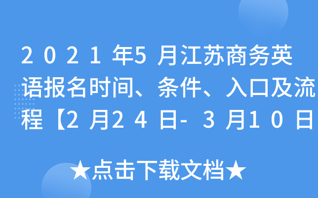 2021年5月江苏商务英语报名时间、条件、入口及流程【2月24日-3月10日】