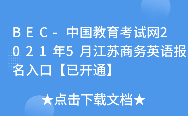 BEC-中国教育考试网2021年5月江苏商务英语报名入口【已开通】