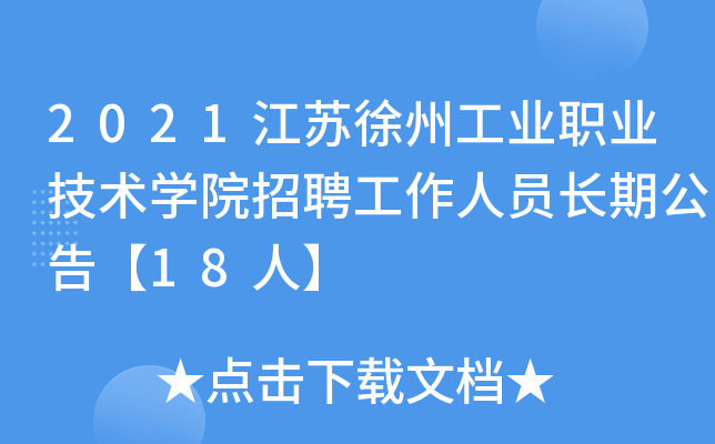 2021江苏徐州工业职业技术开云kaiyun(中国)院招聘工作人员长期公告【18人】