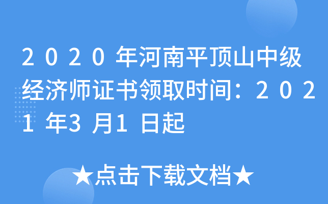 2020年河南平顶山中级经济师证书领取时间：2021年3月1日起