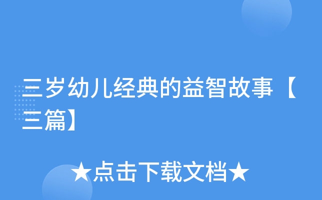 三岁幼儿经典的益智故事【三篇】